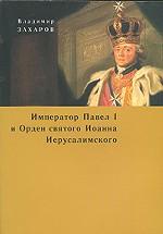 Император Павел I и Орден святого Иоанна Иерусалимского