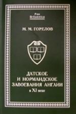 Датское и нормандское завоевания Англии в XI веке