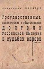 Государственные, политические и общественные деятели Российской империи в судьбах евреев. 1762—1917 гг