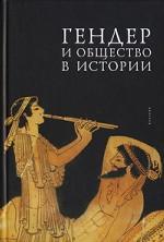Гендер и общество в истории