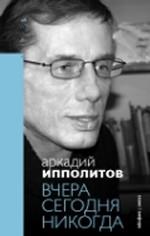 Вчера сегодня никогда. Сборник статей