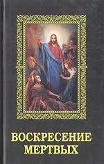 Воскресение мертвых