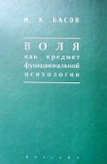 Воля как предмет функциональной психологии