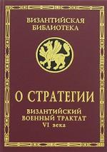О стратегии. Византийский военный трактат VI века