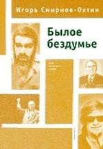 Былое бездумье: опыт лоскутного романа