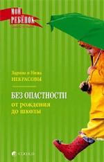 Без опасности. От рождения до школы