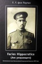 Facies Hippocratica. Воспоминания члена Чрезвычайной Следственной Комиссии 1917 года