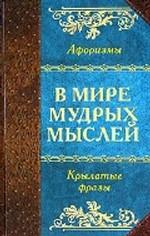 В мире мудрых мыслей