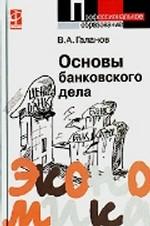 Основы банковского дела