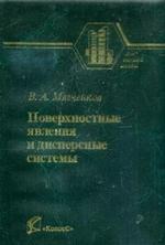 Поверхностные явления и дисперсные системы
