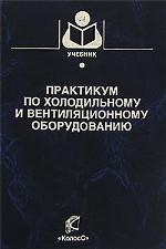 Практикум по холодильному и вентиляционному оборудованию