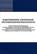Практические рекомендации по проектированию и строительству трубопроводных систем водоснабжения, канализации и противопожарной безопасности, в том числе с применением пластмассовых труб. СНиП 2.04.01-85*, СНиП 21-01-97*, СП 40-102-2000