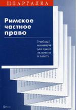 Римское частное право