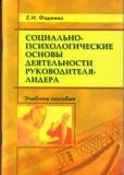 Социально-психологические основы деятельности руководителя-лидера