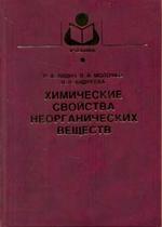Химические свойства неорганических веществ