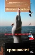 Хронология