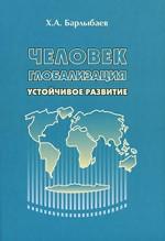 Человек. Глобализация. Устойчивое развитие