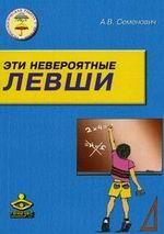 Эти невероятные левши: практическое пособие для психологов и родителей