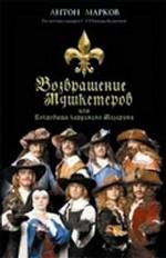 Возвращение мушкетеров, или Сокровища кардинала Мазарини. По мотивам сценария Г.Э. Юнгвальд-Хилькевича