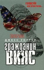 Гражданин Винс