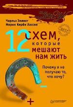 12 схем, которые мешают нам жить