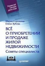 Всё о приобретении и продаже жилой недвижимости. Советы специалиста