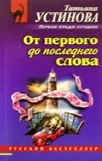 От первого до последнего слова