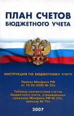 План счетов бюджетного учета. Инструкция по бюджетному учету