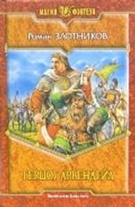 Герцог Арвендейл. Фантастический роман