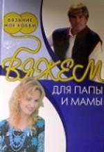 Вяжем для папы и мамы