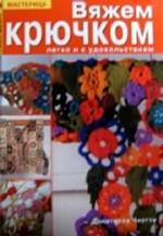 Вяжем крючком легко и с удовольствием. Практическое руководство