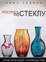 Роспись по стеклу