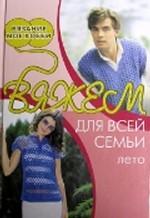 Вяжем для всей семьи: лето