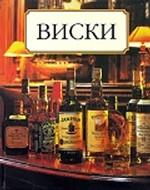 Виски
