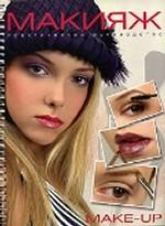 Макияж. Практ. руководство (make-up)