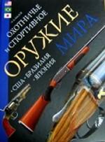 Охотничье и спортивное оружие мира. США, Бразилия, Япония