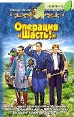 Операция "Шасть!". Фантастический роман