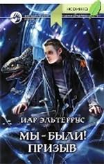 Мы - были! Призыв. Фантастический роман