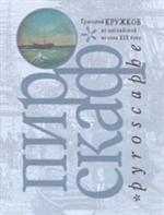 Пироскаф. Из английской поэзии XIX века