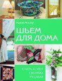 Шьем для дома. Стиль и уют своими руками