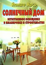 Солнечный дом. Естественное освещение в планировке и строительстве