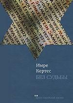 Без судьбы. Роман