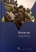 Америка. Повесть и рассказы