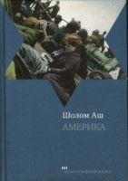Америка. Повесть и рассказы