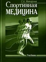Спортивная медицина