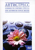 Антистресс