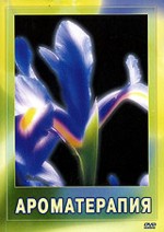 Ароматерапия