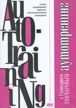 Аутотренинг