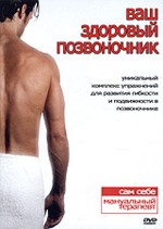 Ваш здоровый позвоночник