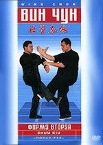 Вин-чун. Форма вторая. "Поиск рук"